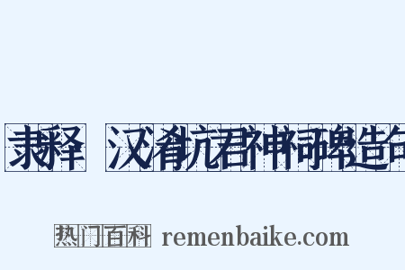 隶释·汉淆坑君神祠碑造句是什么意思的图片